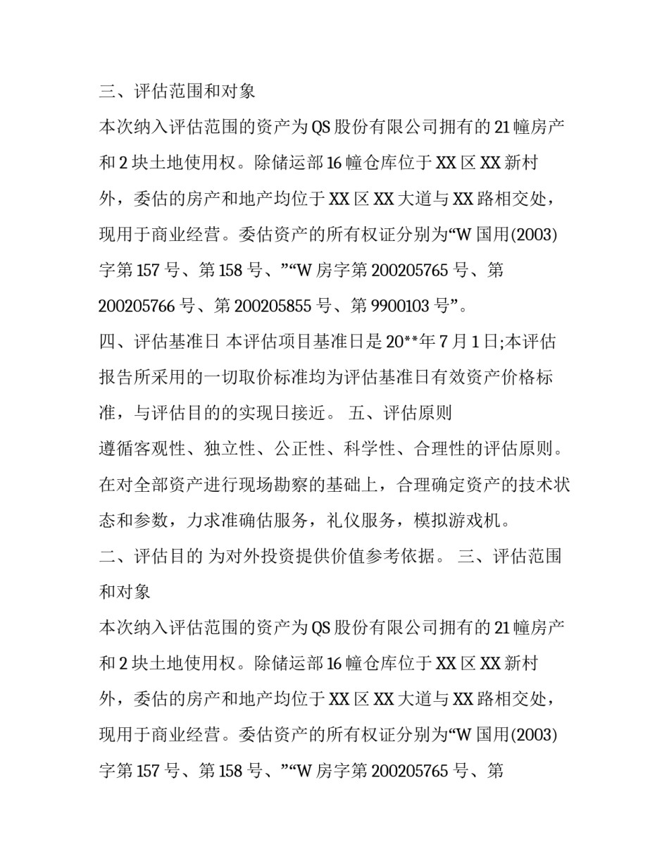 土地资产评估报告范文_第2页