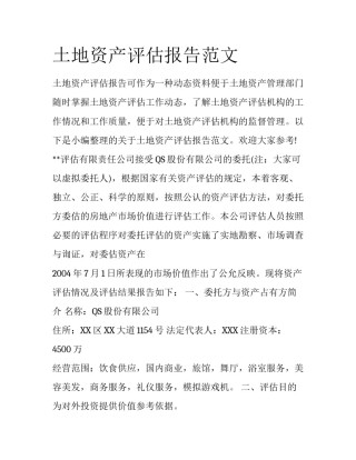 土地资产评估报告范文
