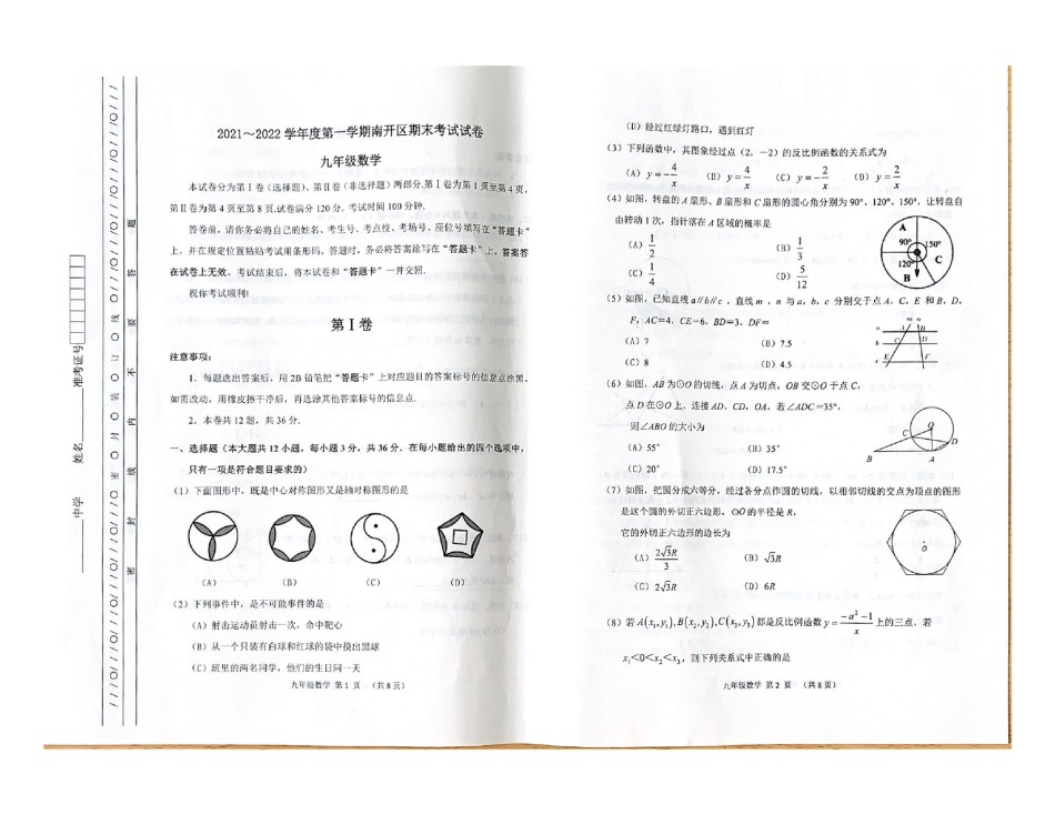 天津市南开区2021-2022学年九年级上学期期末考试数学试题.pdf_第1页