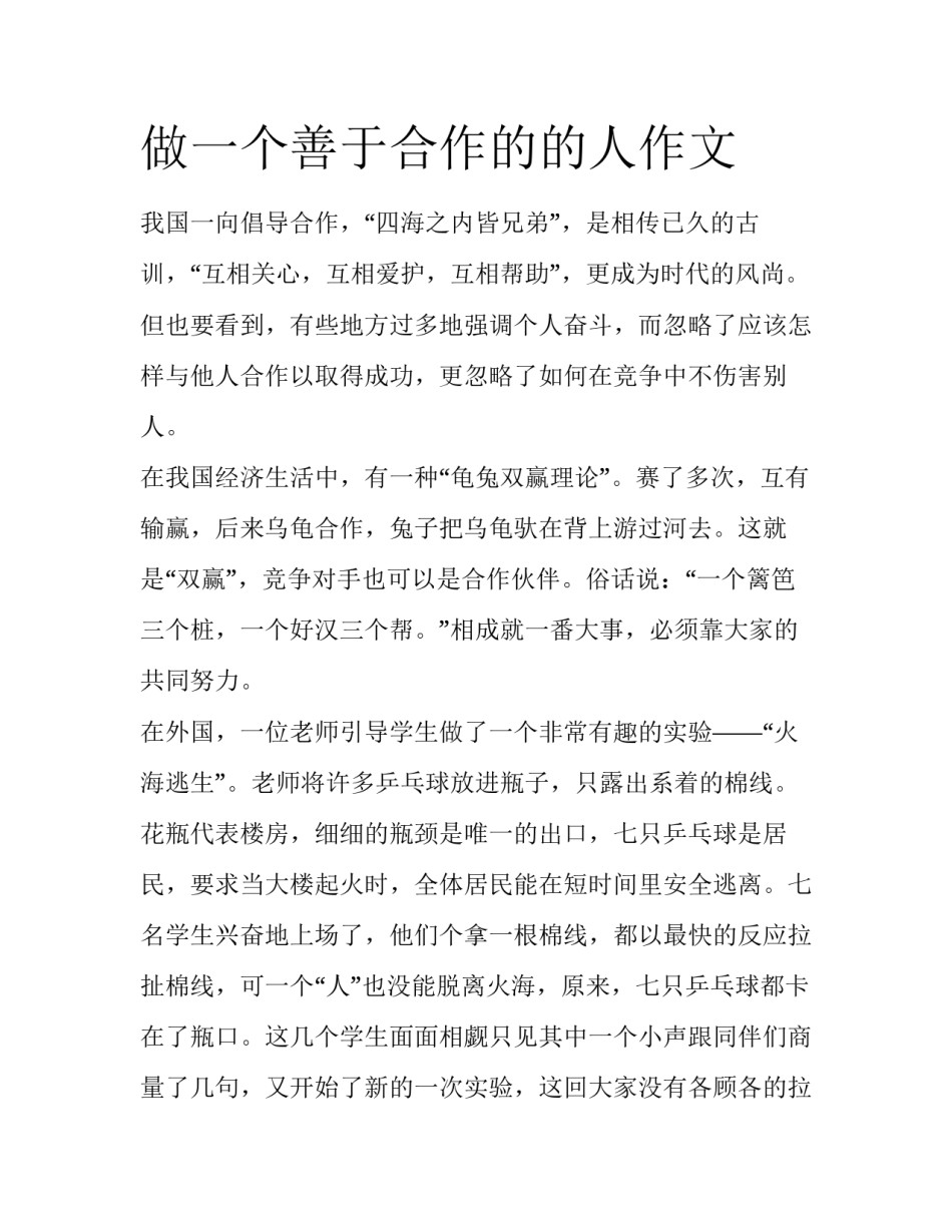 做一个善于合作的的人作文_第1页