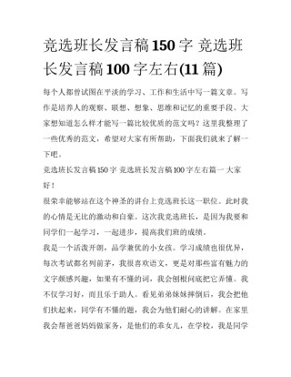 竞选班长发言稿150字 竞选班长发言稿100字左右(11篇)
