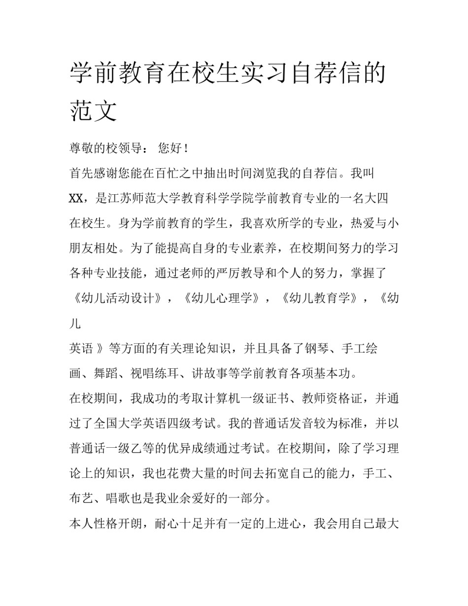 学前教育在校生实习自荐信的范文_第1页