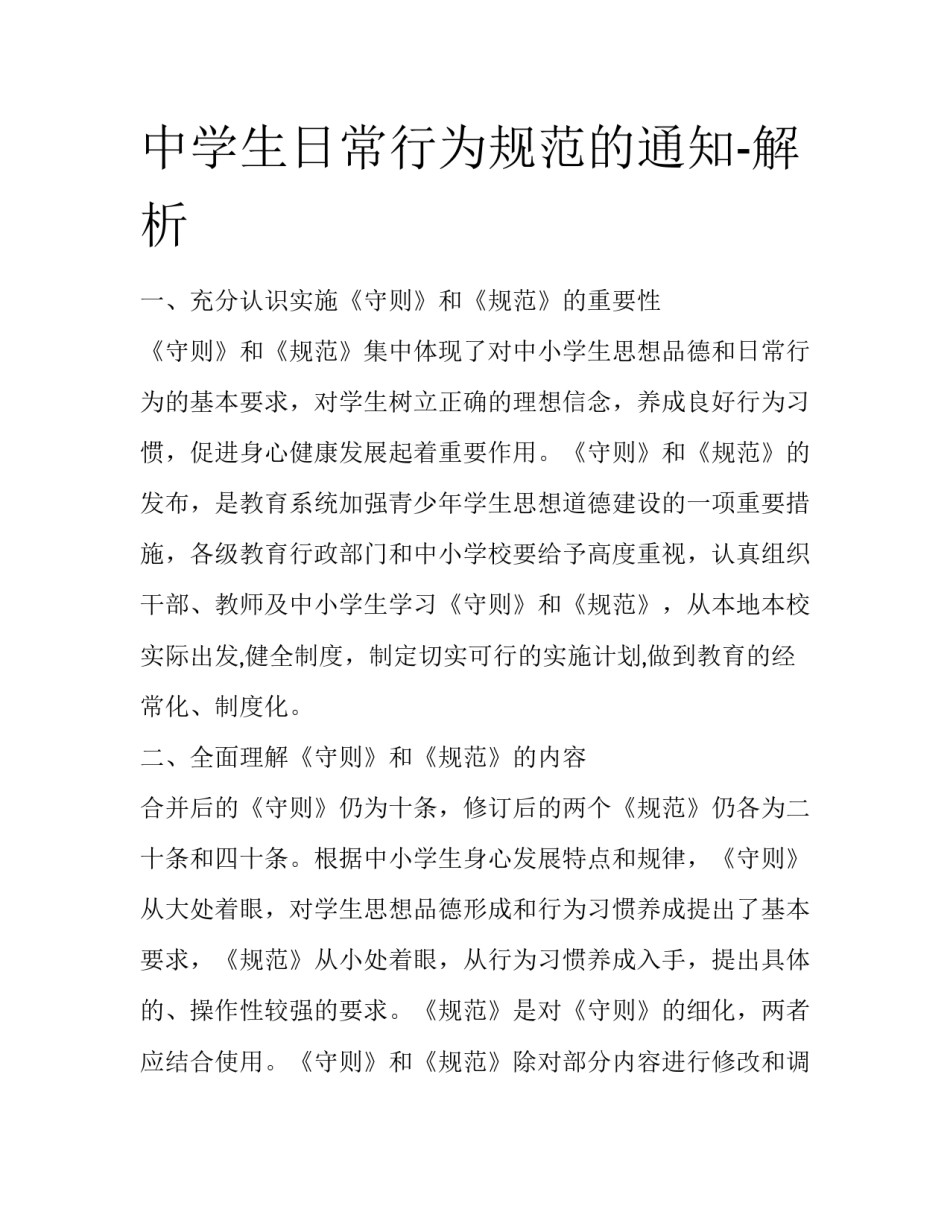 中学生日常行为规范的通知-解析_第1页