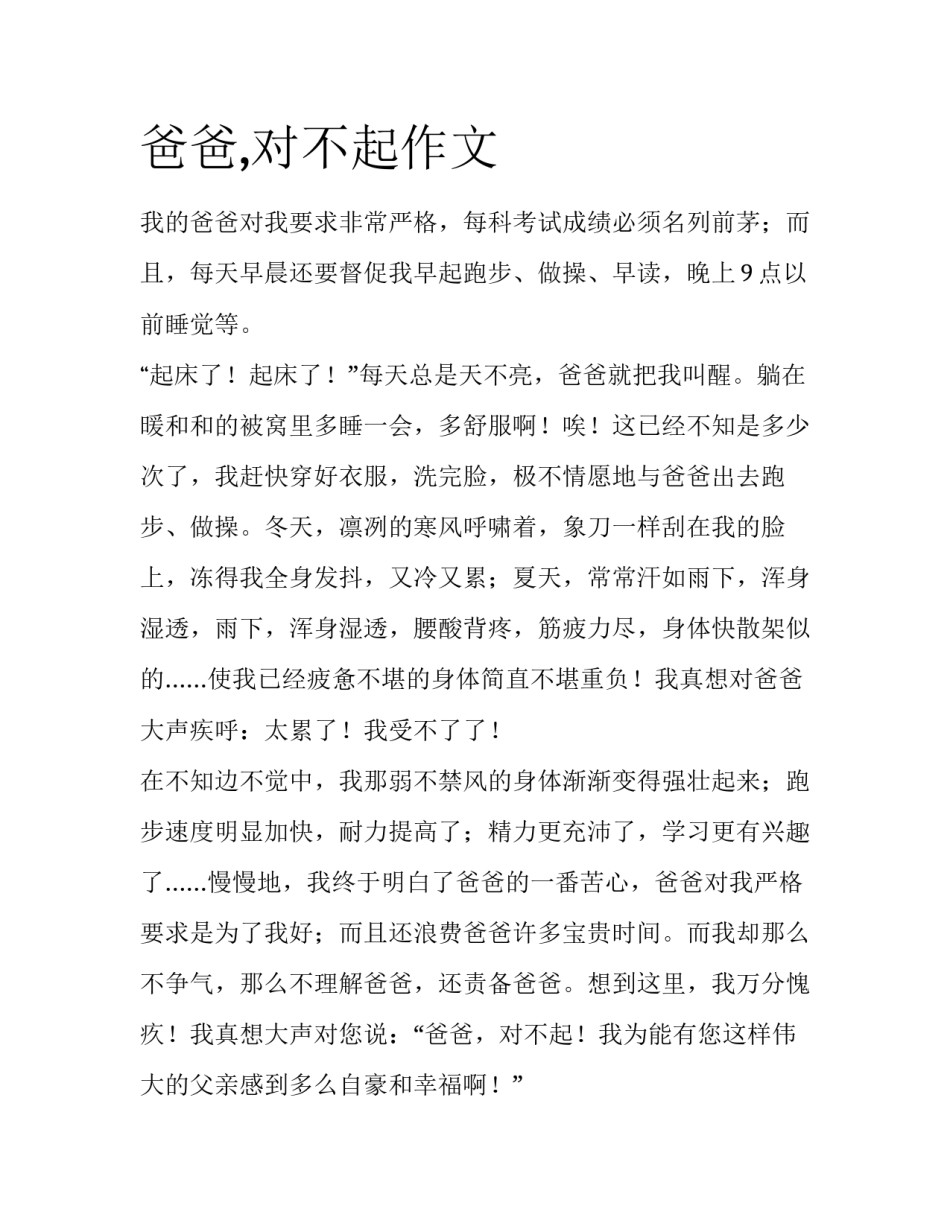 爸爸,对不起作文_第1页