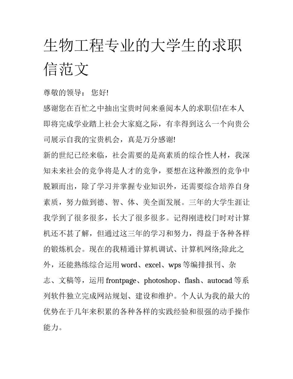 生物工程专业的大学生的求职信范文_第1页