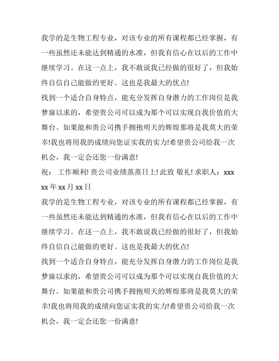 生物工程专业的大学生的求职信范文_第2页