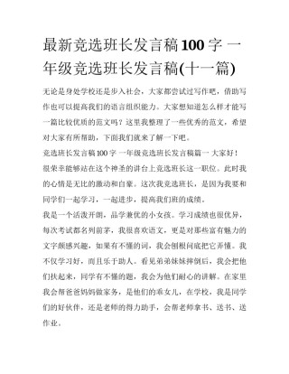 最新竞选班长发言稿100字 一年级竞选班长发言稿(十一篇)