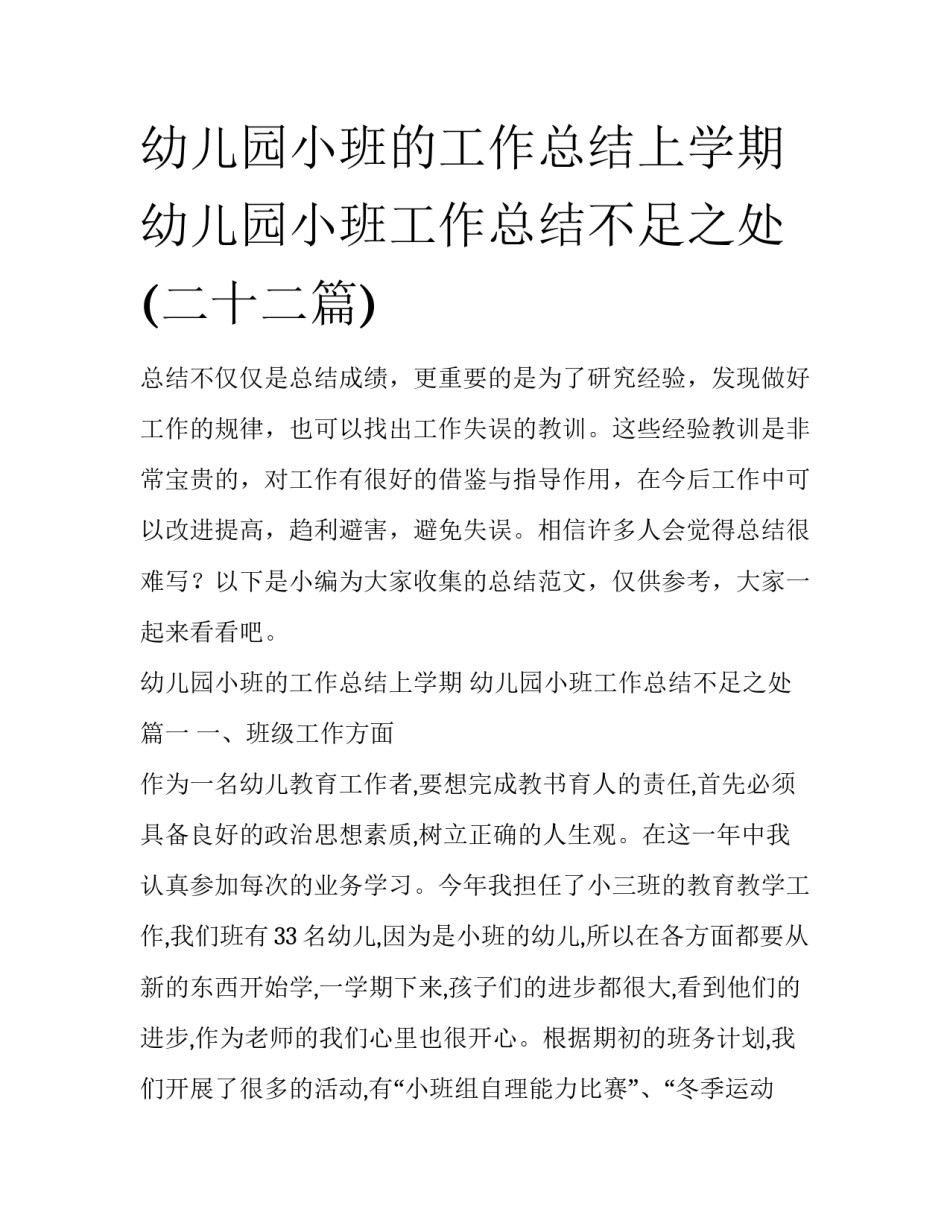 幼儿园小班的工作总结上学期 幼儿园小班工作总结不足之处(二十二篇)_第1页