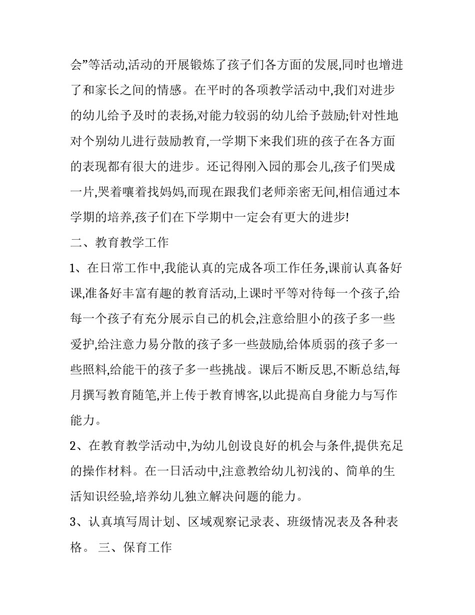 幼儿园小班的工作总结上学期 幼儿园小班工作总结不足之处(二十二篇)_第2页