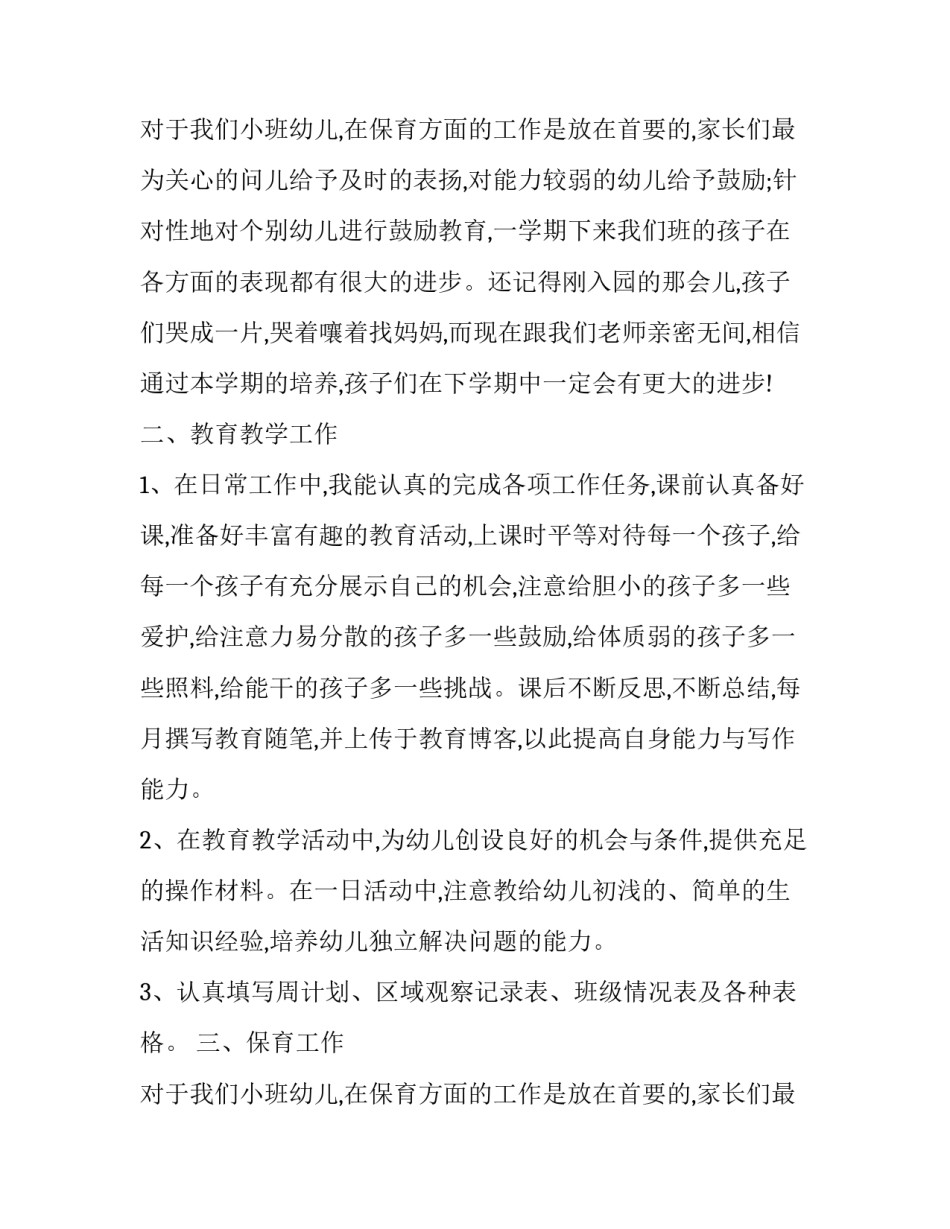 幼儿园小班的工作总结上学期 幼儿园小班工作总结不足之处(二十二篇)_第3页
