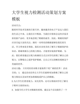 大学生视力检测活动策划方案模板