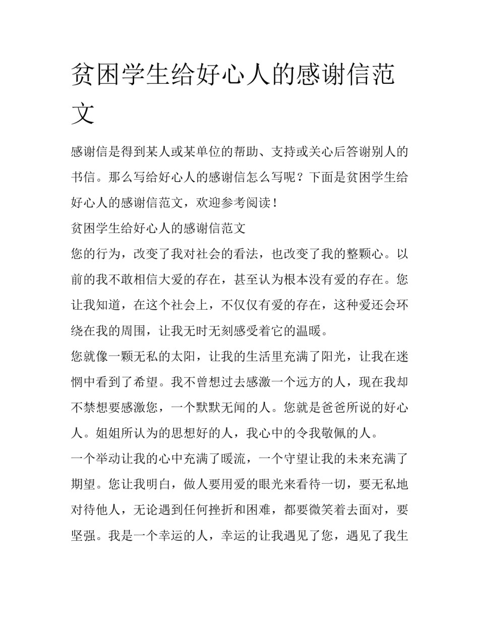 贫困学生给好心人的感谢信范文_第1页