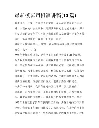 最新模范司机演讲稿(13篇)