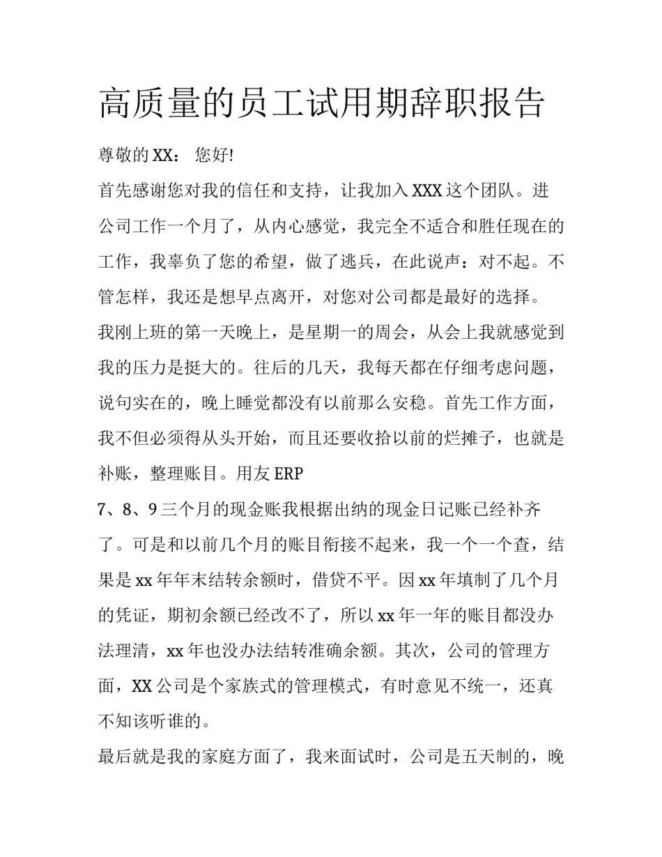 高质量的员工试用期辞职报告_第1页