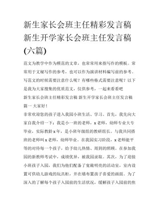 新生家长会班主任精彩发言稿 新生开学家长会班主任发言稿(六篇)