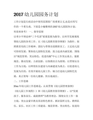 2017幼儿园园务计划