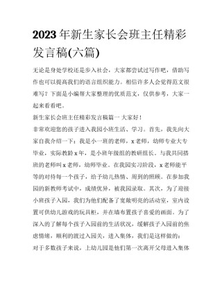 2023年新生家长会班主任精彩发言稿(六篇)