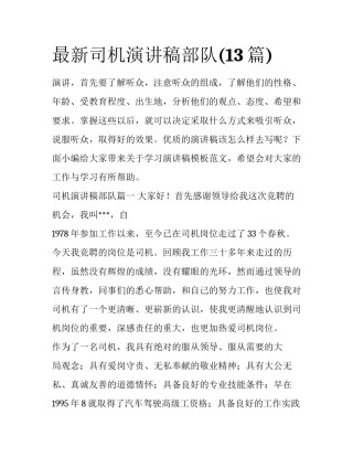 最新司机演讲稿部队(13篇)