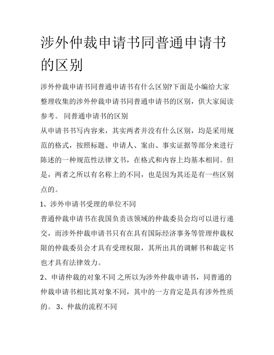 涉外仲裁申请书同普通申请书的区别_第1页