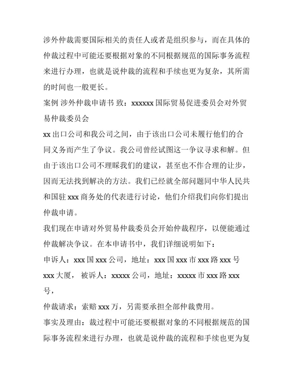 涉外仲裁申请书同普通申请书的区别_第2页