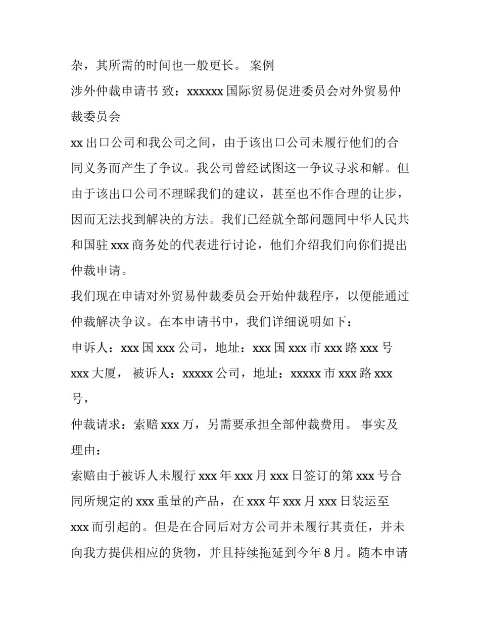 涉外仲裁申请书同普通申请书的区别_第3页