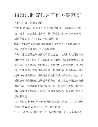 街道法制宣传月工作方案范文