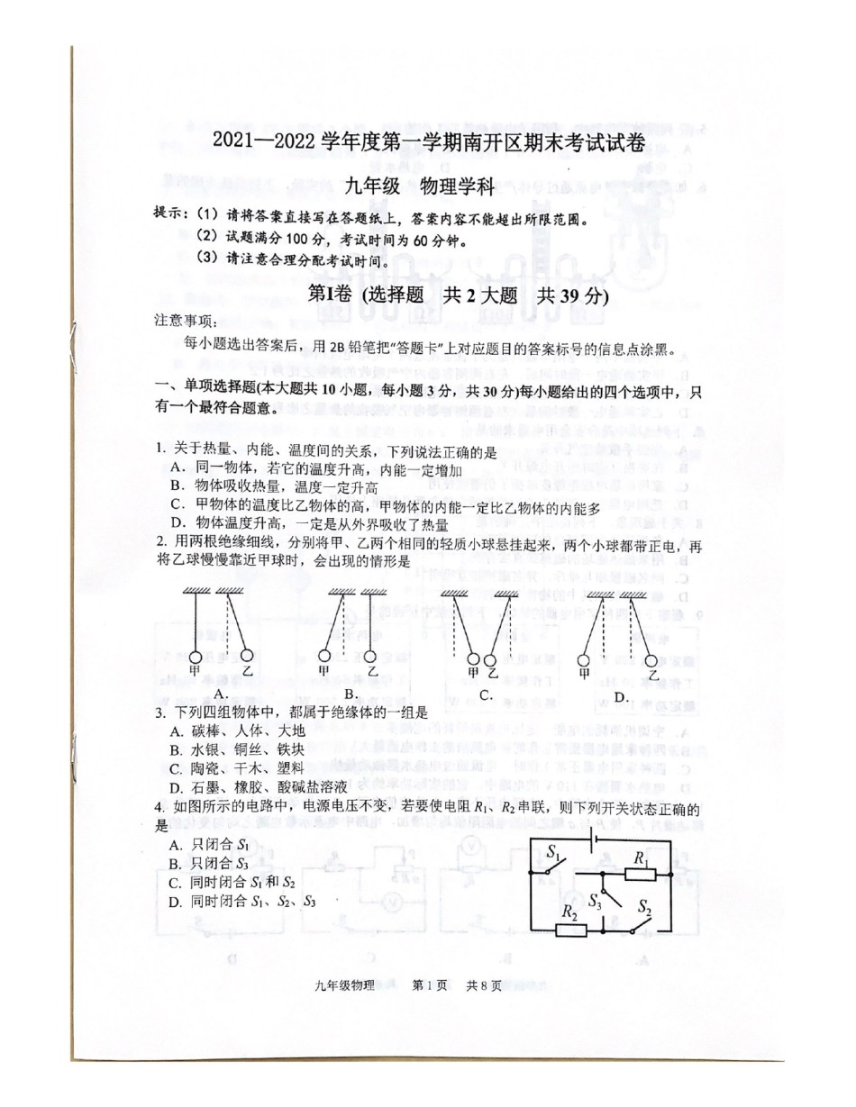 天津市南开区2021-2022学年九年级上学期期末考试物理试题.pdf_第1页
