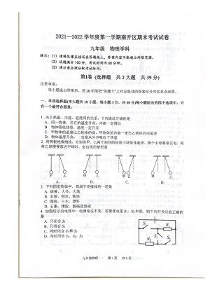 天津市南开区2021-2022学年九年级上学期期末考试物理试题.pdf