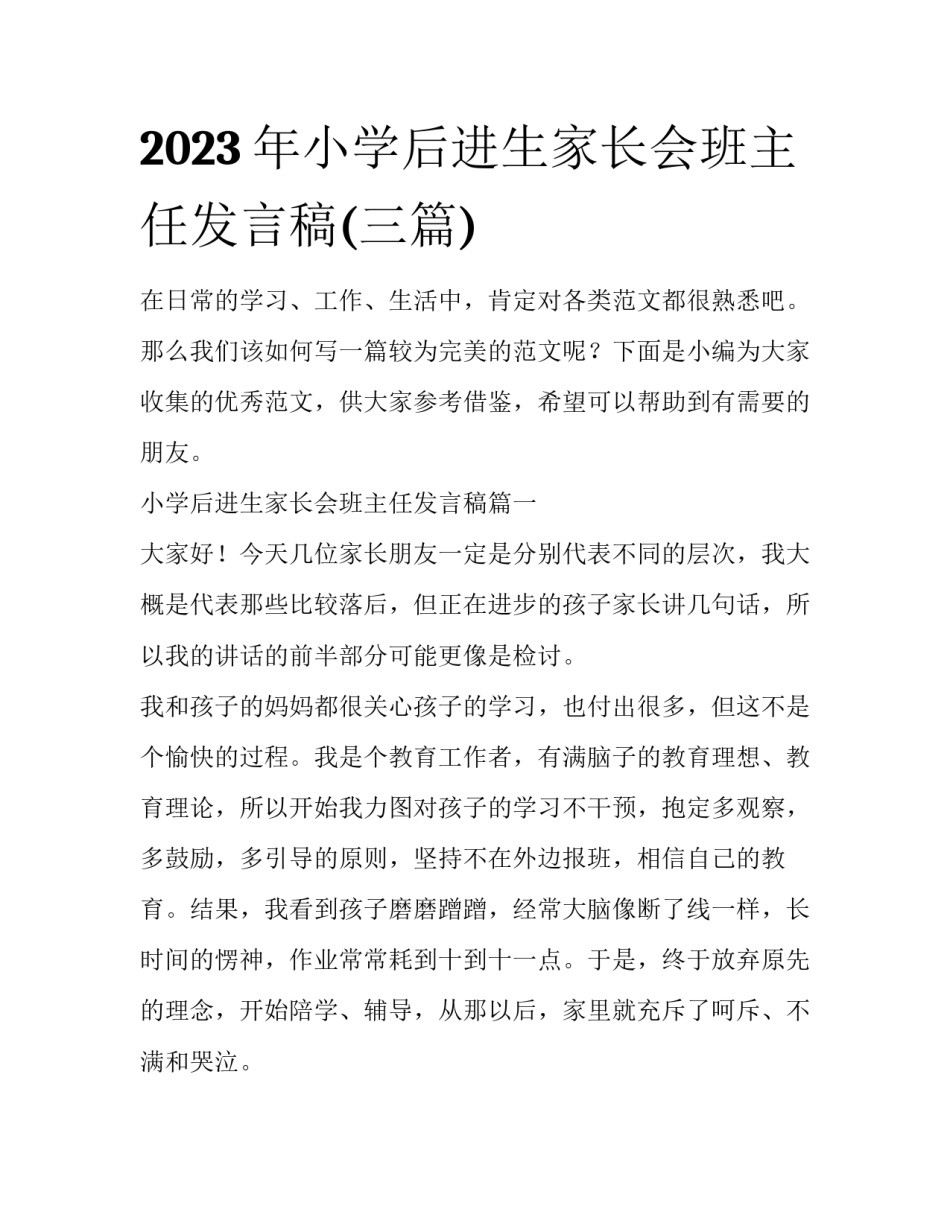 2023年小学后进生家长会班主任发言稿(三篇)_第1页