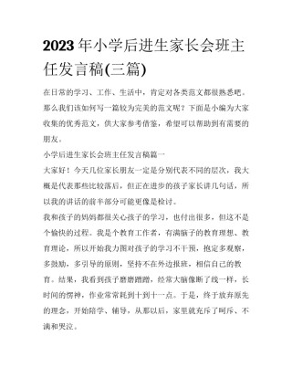 2023年小学后进生家长会班主任发言稿(三篇)