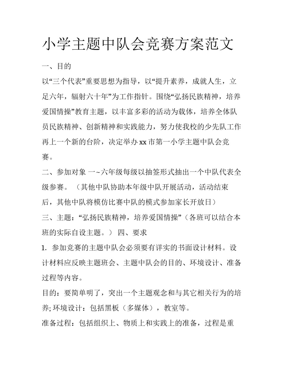 小学主题中队会竞赛方案范文_第1页