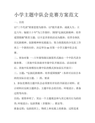 小学主题中队会竞赛方案范文