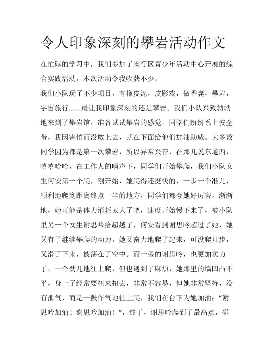 令人印象深刻的攀岩活动作文_第1页