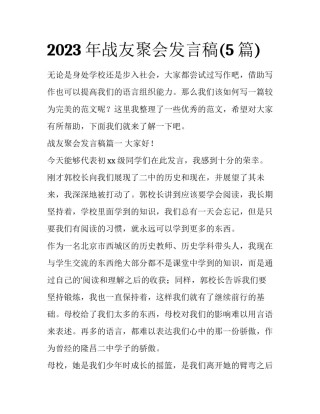 2023年战友聚会发言稿(5篇)