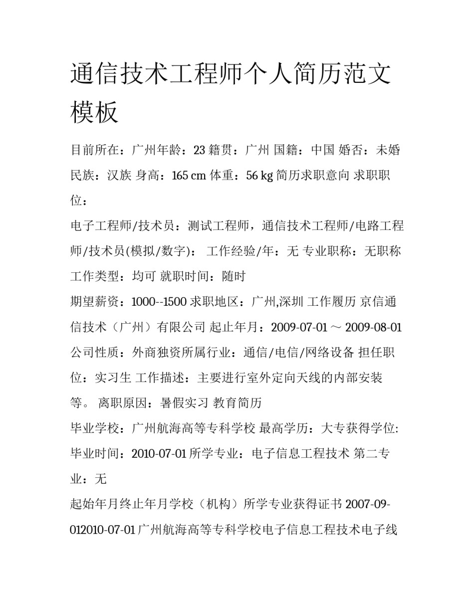 通信技术工程师个人简历范文模板_第1页