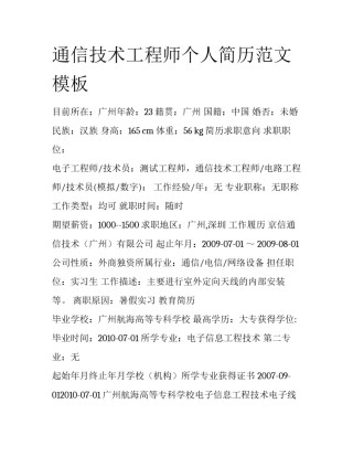 通信技术工程师个人简历范文模板