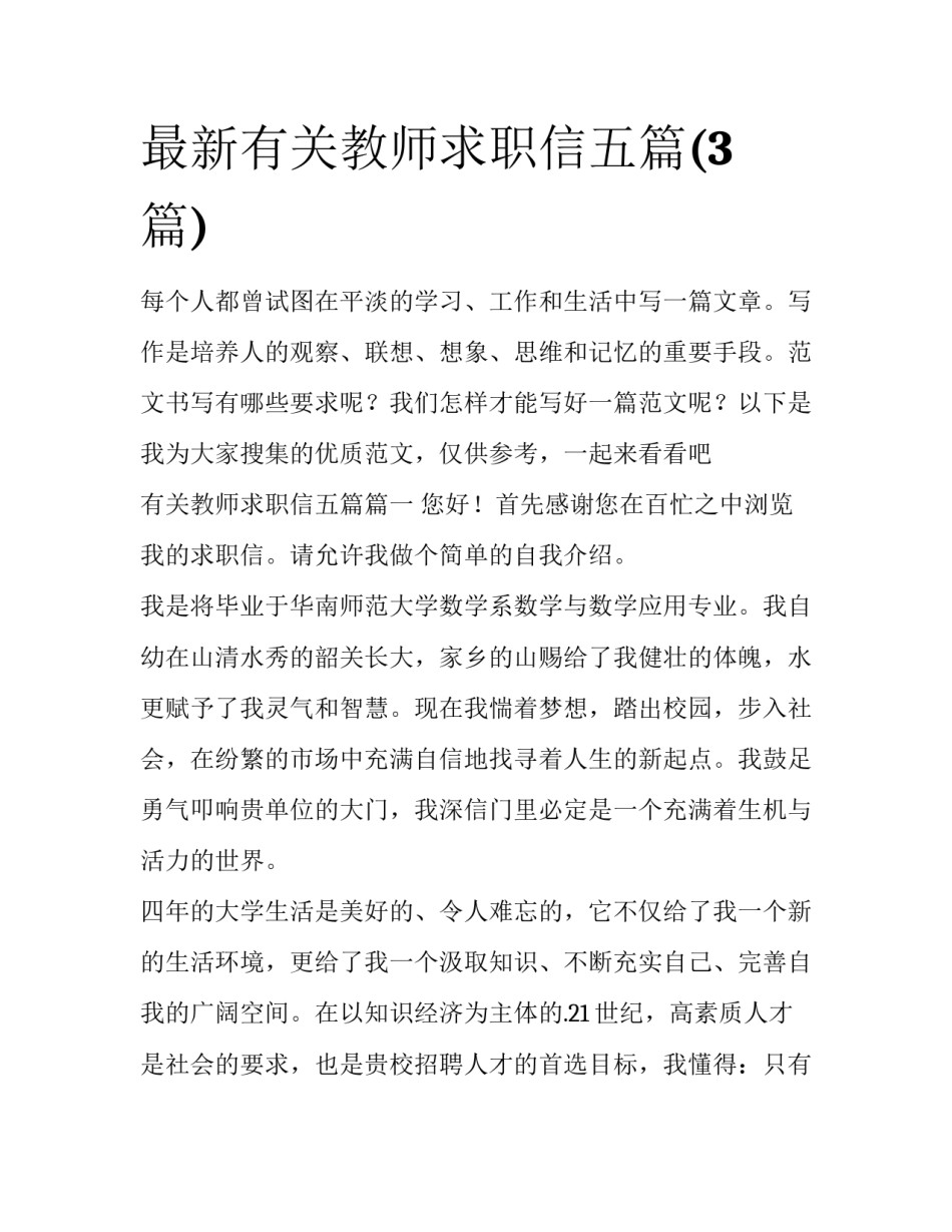 最新有关教师求职信五篇(3篇)_第1页