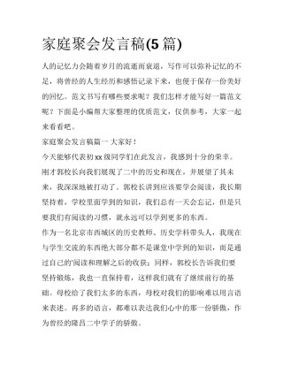 家庭聚会发言稿(5篇)