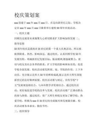 校庆策划案