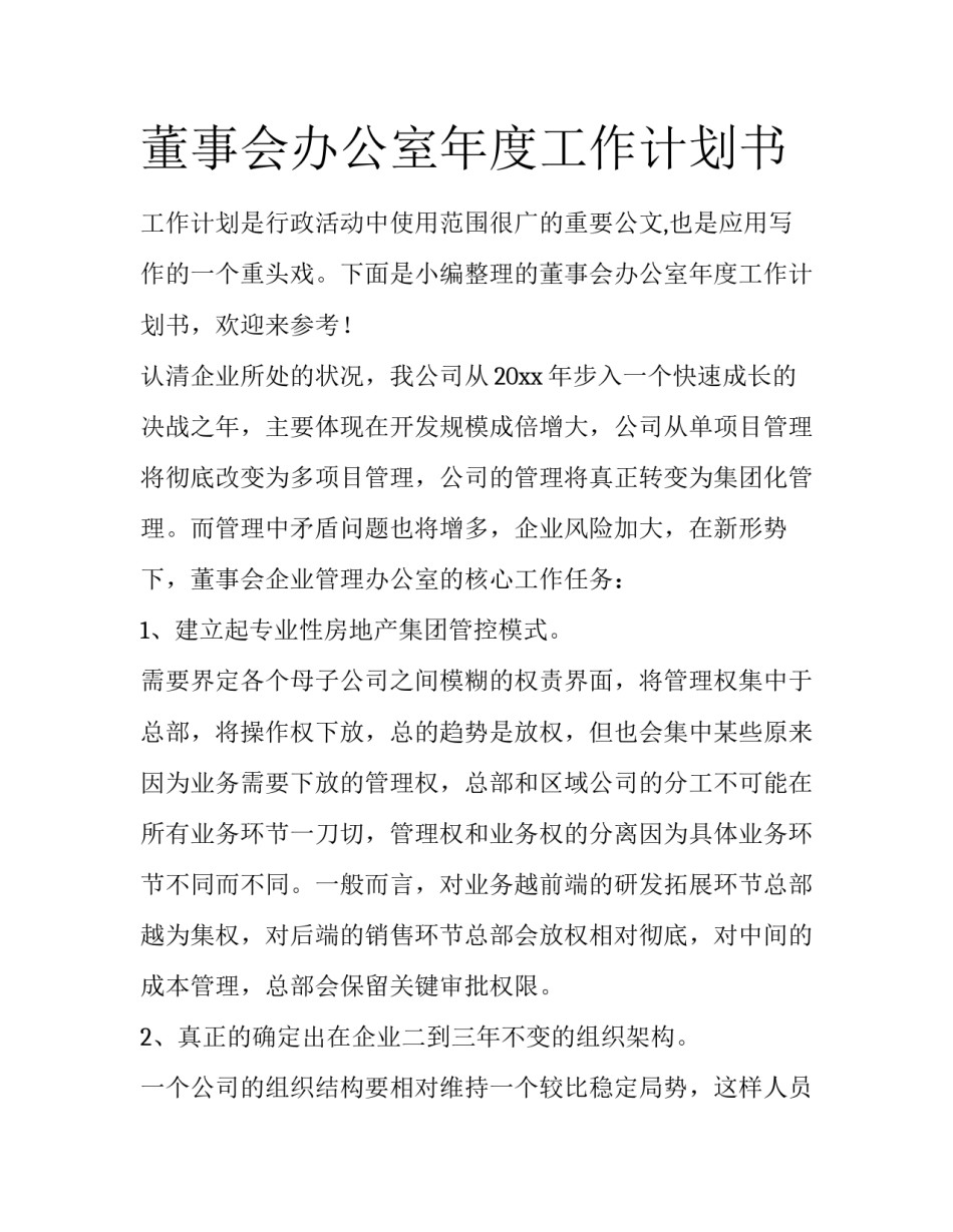 董事会办公室年度工作计划书_第1页