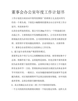 董事会办公室年度工作计划书