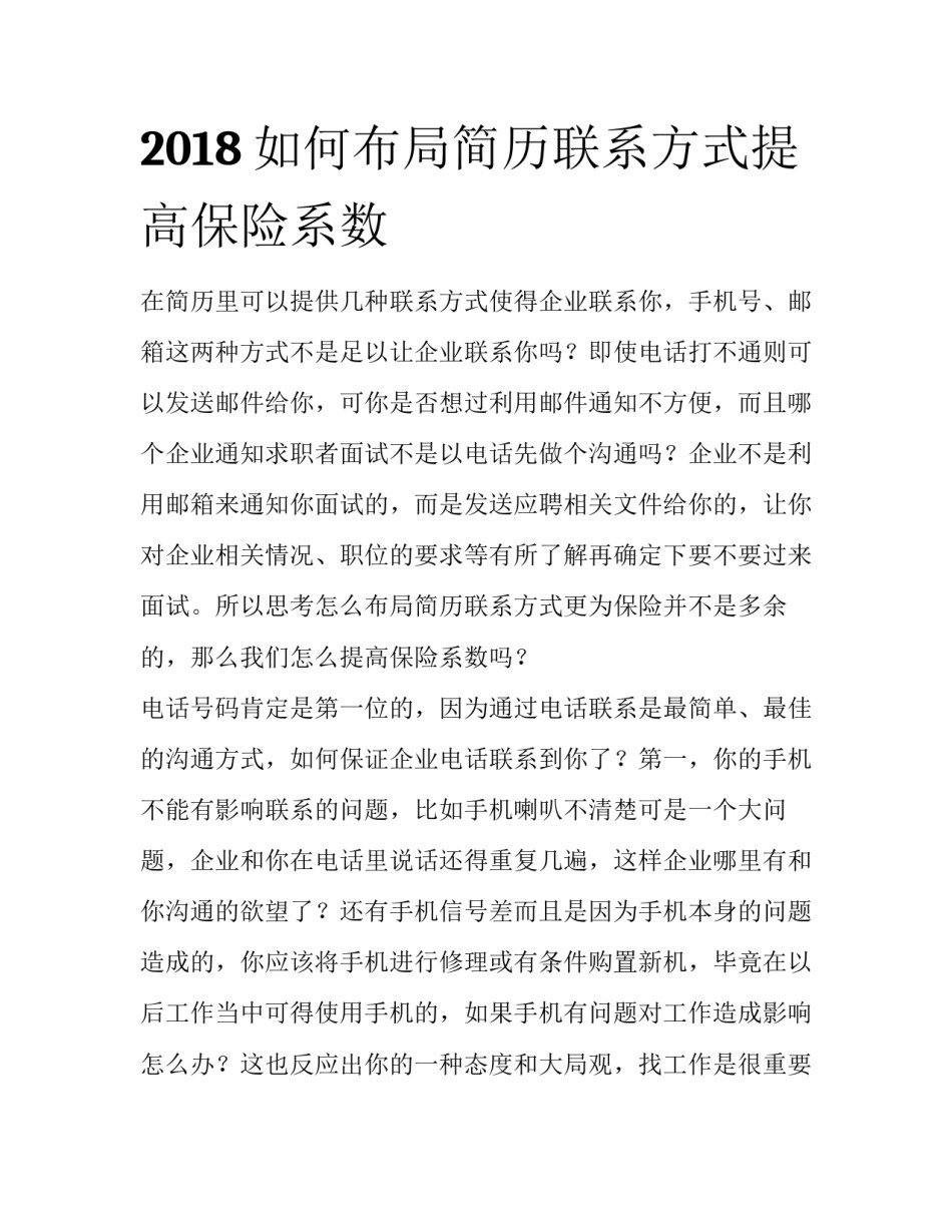 2018如何布局简历联系方式提高保险系数_第1页