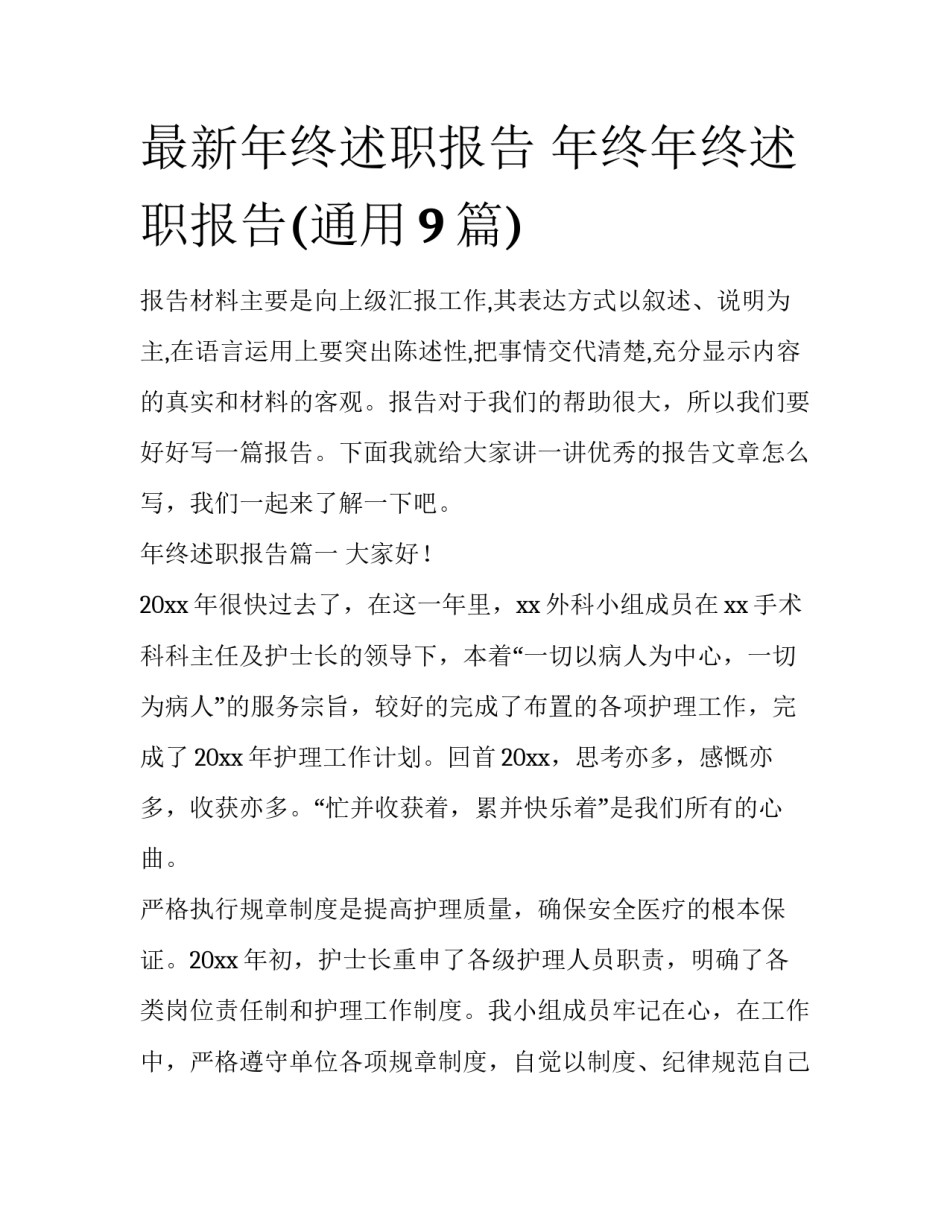 最新年终述职报告 年终年终述职报告(通用9篇)_第1页