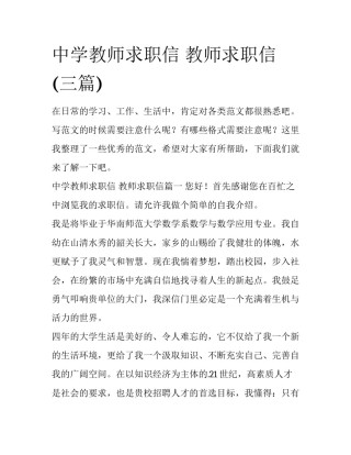 中学教师求职信 教师求职信(三篇)