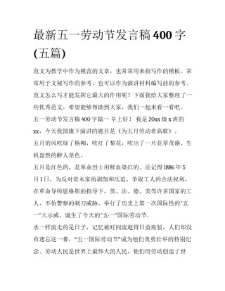 最新五一劳动节发言稿400字(五篇)