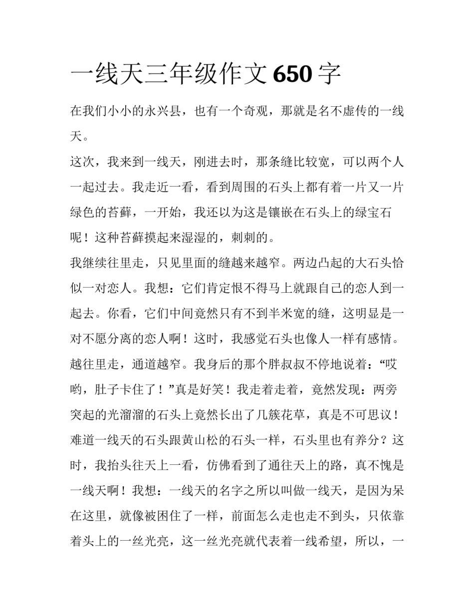 一线天三年级作文650字_第1页