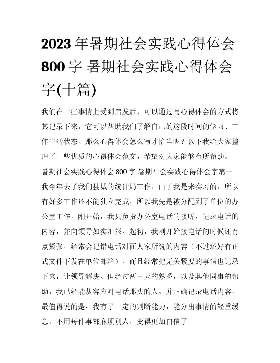 2023年暑期社会实践心得体会800字 暑期社会实践心得体会字(十篇)_第1页