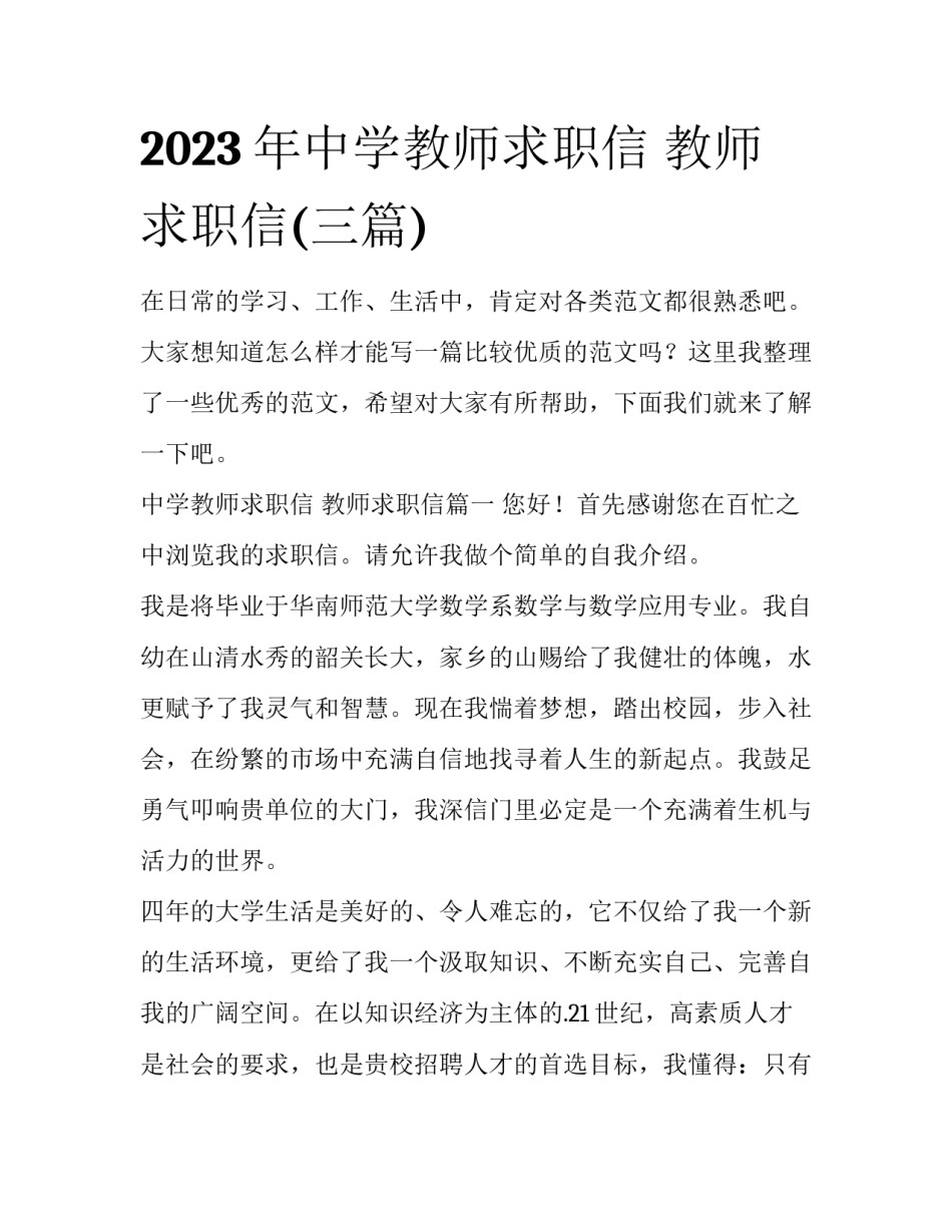 2023年中学教师求职信 教师求职信(三篇)_第1页