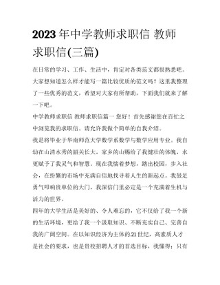 2023年中学教师求职信 教师求职信(三篇)