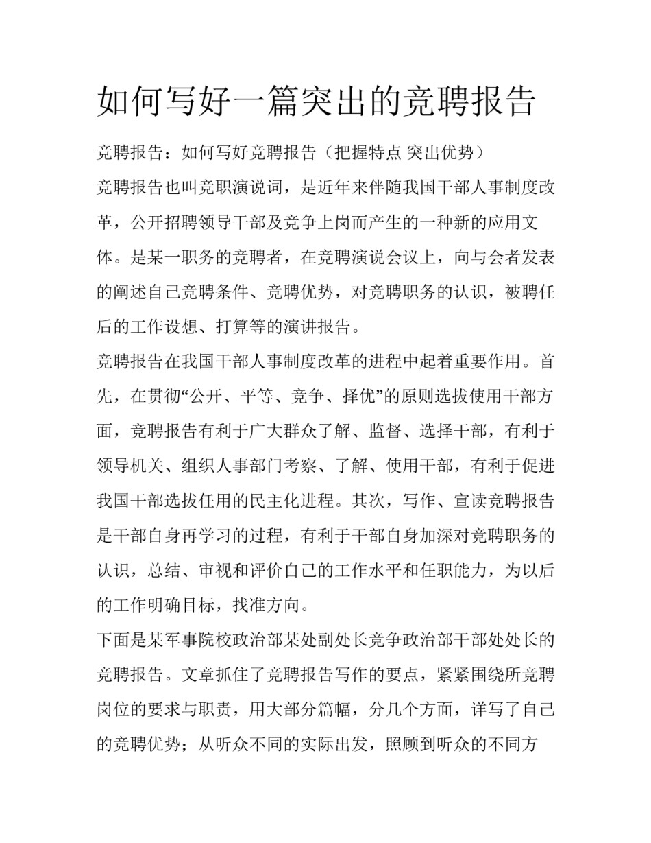 如何写好一篇突出的竞聘报告_第1页